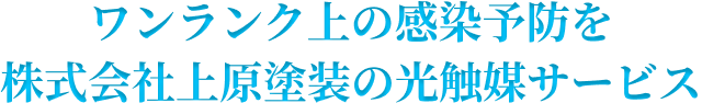 ワンランク上の感染予防を株式会社上原塗装の光触媒サービス